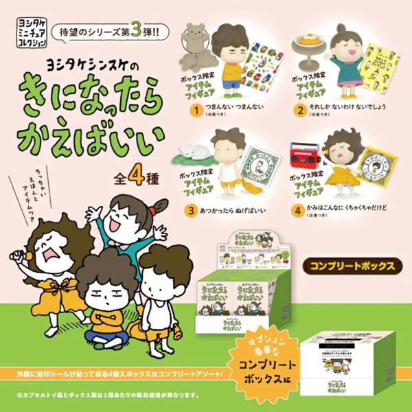 ケンエレファント ヨシタケシンスケのきになったらかえばいい BOX ボックス版 全4種アソート 全種...