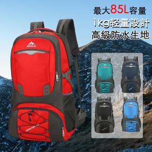 リュック 登山用リュックサック大容量 軽量 85L 旅行