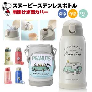 【専用パーツ販売中】SNOOPY スヌーピー 子供用水筒 600ml キッズボトル ステンレスボトル キッズ 直飲み 誕生日 ガーデン 学校 幼稚園 ボトルカバー｜HRKストア