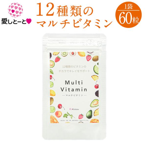 マルチビタミン (3198) 1袋 60粒入り 12種類のビタミン 1日2粒 ビタミンC 葉酸 サプ...