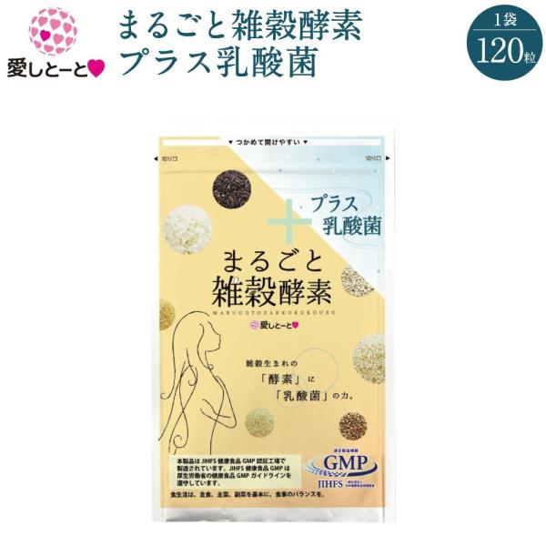 まるごと雑穀酵素 プラス乳酸菌 (3135) 1袋120粒入り 約1ヶ月分 酵素 乳酸菌 サプリ 酵...