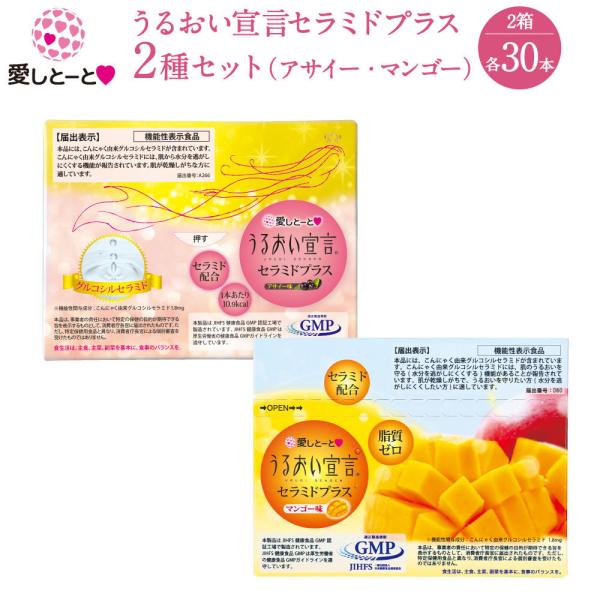 うるおい宣言 セラミドプラス 2種セット (3114) 2箱 (アサイー・マンゴー)  食べ比べ 食...