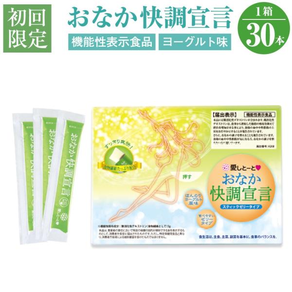 おなか快調宣言 (3117) 1箱 30本入 初回限定 お試し ヨーグルト風味 乳酸菌 ガラクトオリ...