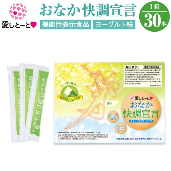 【機能性表示食品】おなか快調宣言 (3116) 1箱 30本入 ヨーグルト風味 乳酸菌 ガラクトオリ...