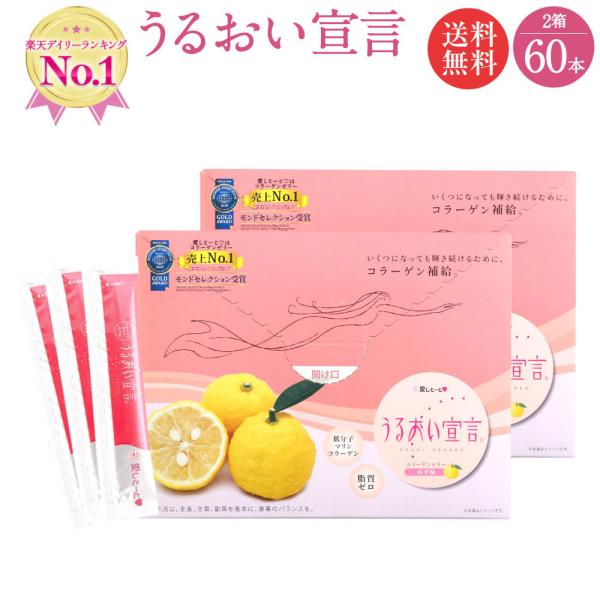 うるおい宣言ゆず味 (3102) 2箱セット 60本入 約2ヶ月分 13年連続売上げ日本一 コラーゲ...