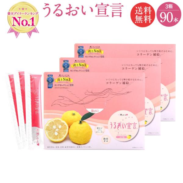 うるおい宣言ゆず味 (3103) 3箱セット 90本入 約3ヶ月分 13年連続売上げ日本一 コラーゲ...