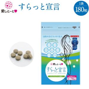 すらっと宣言 (3120) 1袋 180粒 1ヶ月分 サプリ サプリメント 栄養 快調 便通改善 食物繊維 便通 お通じ