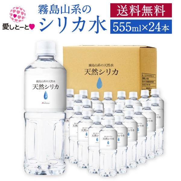 【送料無料】霧島の天然シリカ水 (3166) 555ml×24本 セット シリカ水 シリカ85mg/...