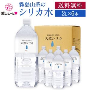 【送料無料】霧島の天然シリカ水 (3167) 2L×6本 セット シリカ水 シリカ85mg/L 水 湧水 国産天然水