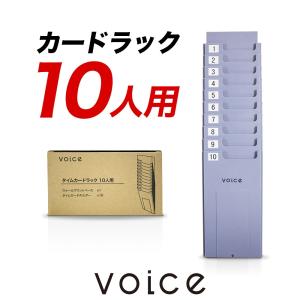 【送料無料】VOICE タイムカードラック10人用｜VOICE公式 Yahoo!ショッピング店