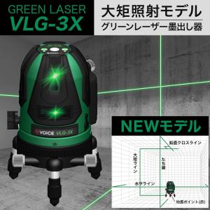 VOICE 3ライン グリーンレーザー墨出し器 VLG-3X メーカー1年保証 アフターメンテナンスも充実 大矩照射モデル 墨出器 レーザーレベル