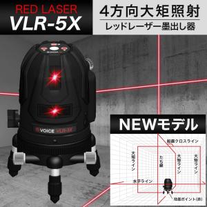 VOICE 5ライン レーザー墨出し器 VLR-5X メーカー1年保証 アフターメンテナンスも充実 4方向大矩照射モデル 墨出器 レーザーレベル