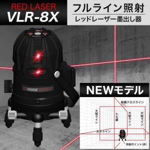 VOICE フルライン レーザー墨出し器 VLR-8X メーカー1年保証 アフターメンテナンスも充実 フルライン照射モデル 墨出器 レーザーレベル