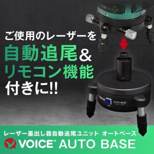 VOICE オートベース AUTO BASE VC-G 自動追尾/自動追跡/リモコン回転機能/レーザー墨出し器/レーザー墨出し機/墨出し/レーザーレベル