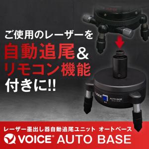 VOICE オートベース AUTO BASE VC-R 自動追尾/自動追跡/リモコン回転機能/レーザー墨出し器/レーザー墨出し機/