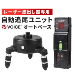 VOICE オートベース AUTO BASE Model-RA 赤色レーザー用 自動追尾 リモコン回転機能 レーザー墨出し器 レーザー墨出し機