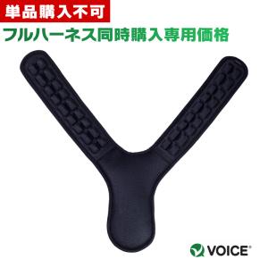 【単品購入不可】30%OFF!!VOICE ハーネス用減圧パッド