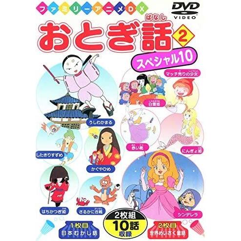 おとぎ話スペシャル10(2)  DVD