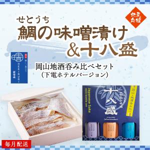 【毎月発送】HEKIRURI(碧瑠璃)せとうち鯛の味噌漬け&十八盛岡山地酒呑み比べセット（下電ホテルバージョン）｜hrsd