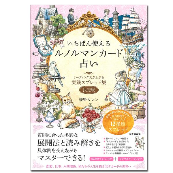 いちばん使えるルノルマンカード占い