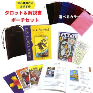 【日本語解説書付 タロットとポーチセット】タロッ...の商品画像