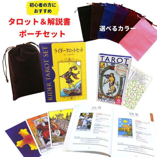 【日本語解説書付 タロットとポーチセット】タロットカード ライダータロットセット スタンダード☆Ri...