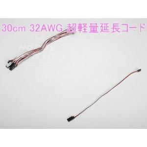 超軽量 30cm 32AWG 延長コード フタバ JR★ホビーショップ青空