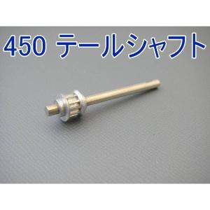 REX450 テールシャフト★ホビーショップ青空