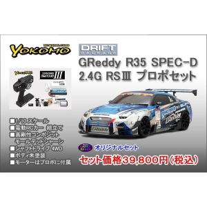 YOKOMO ヨコモ　1/10 電動RCカー GReddy R35 SPEC-D キット＆プロポセット｜hs-hobby