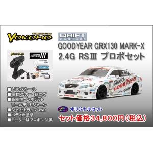 YOKOMO ヨコモ　1/10 電動RCカー GOODYEAR GRX130 MARK-X 旧キット＆プロポセット｜hs-hobby
