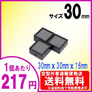 [送料無料] ルースケース 30×30mm(3x3cm)黒【3個セット】追加料金で宅配便へ変更可＜ディスプレイ・収納 保管 天然石 宝石箱 裸石 プラスチック ボックス＞