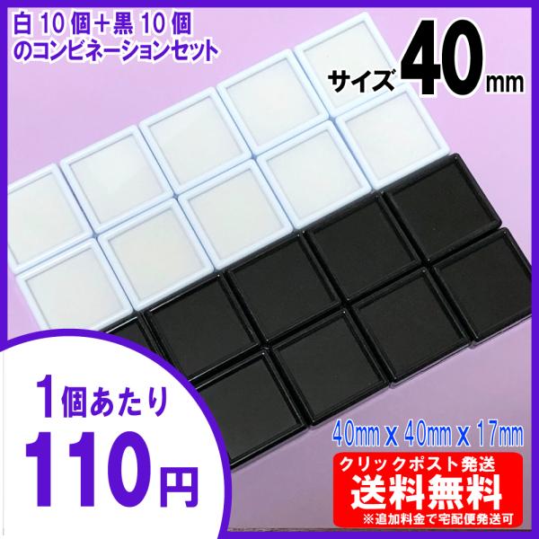 [送料無料] ルースケース 40×40mm(4x4cm)白10＋黒10【20個セット】追加料金で宅配...