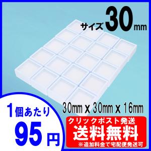 [送料無料] ルースケース 30×30mm(3x3cm)白【20個セット】追加料金で宅配便へ変更可＜ディスプレイ・収納 保管 天然石 宝石箱 裸石 プラスチック ボックス＞