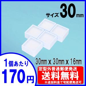[送料無料] ルースケース 30×30mm(3x3cm)白【5個セット】追加料金で宅配便へ変更可＜ディスプレイ・収納 保管 天然石 宝石箱 裸石 プラスチック ボックス＞
