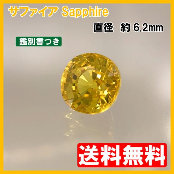 [送料無料]イエローサファイア ルース ラウンドカット 1.605ct【鑑別書付】