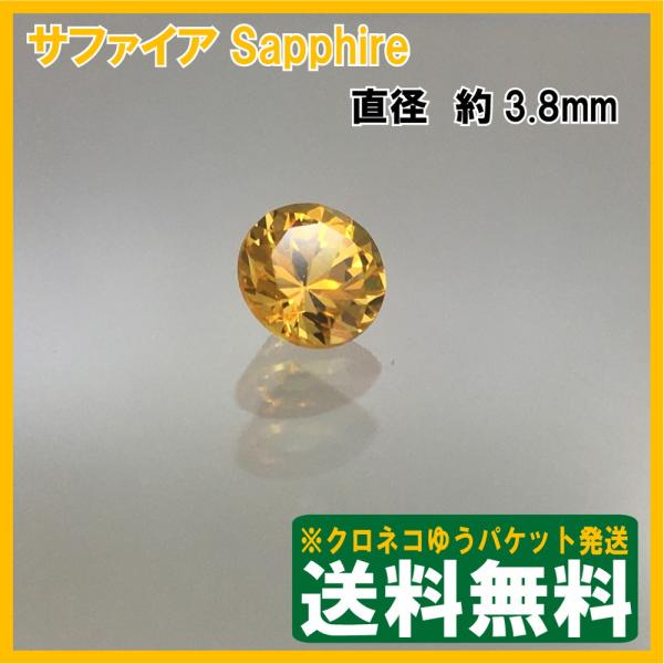 [送料無料]イエローサファイア ルース　ラウンドカット 0.32ct　クロネコゆうパケット発送