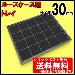 [送料無料]ルースケーストレイ 30×30mm用　20個収納　追加料金で宅配便へ変更可＜ディスプレイ・収納 保管 天然石 宝石箱 裸石 プラスチック ボックスケース＞