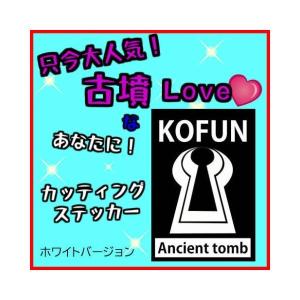 古墳ステッカー コフン LOVE な方に 車やスーツケース お気に入りのアイテムに貼付け 白｜hs-one-japan