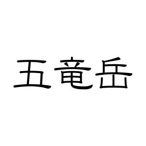 日本百名山 ステッカー 五竜岳b 100名山 山名 カッティングステッカー 黒｜hs-one-japan