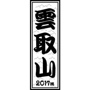 山岳 ステッカー 雲取山 千社札 タイプa ラベルステッカー｜hs-one-japan