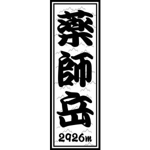 山岳 ステッカー 薬師岳 千社札 タイプa ラベルステッカー｜hs-one-japan