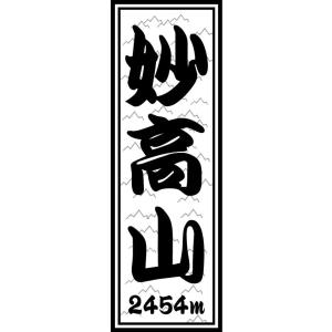 山岳 ステッカー 妙高山 千社札 タイプa ラベルステッカー｜hs-one-japan