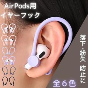 イヤーフック イヤホン AirPods 対応 落...の商品画像