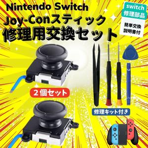 Nintendo Switch 修理 ニンテンドー スイッチ ジョイコン スティック コントローラー 修理 交換パーツ 2個セット