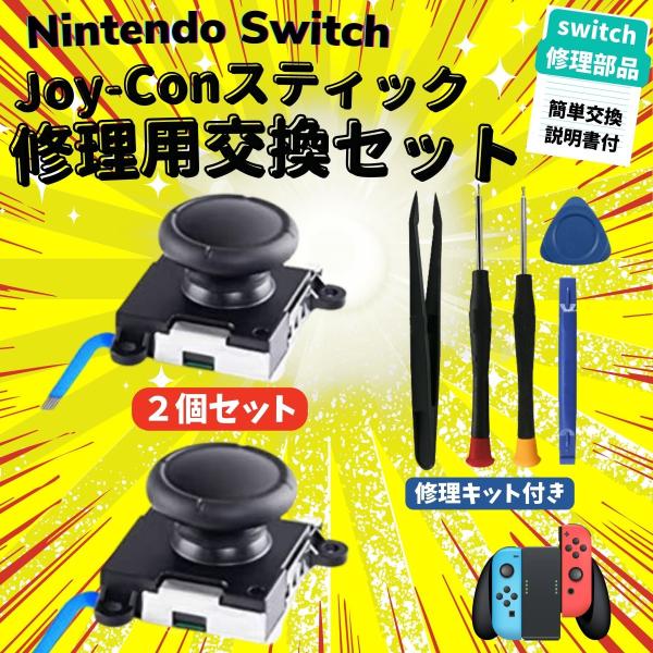 Nintendo Switch 修理 ジョイコン スティック 交換パーツ 2個セット ニンテンドー ...