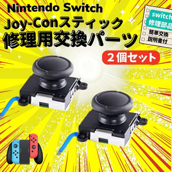 ニンテンドー スイッチ ジョイコン スティック コントローラー 修理 交換パーツ 2個セット Nin...