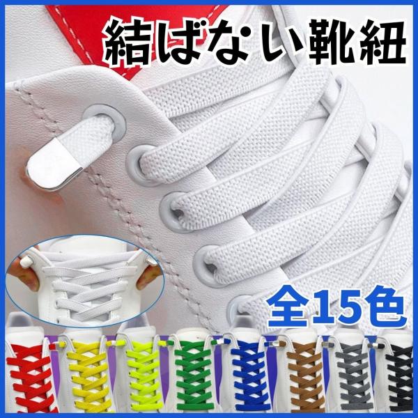 結ばない 靴紐 伸びる 8mm ゴム 金具 シューレース おしゃれ 靴ひも ゴム 子供 大人 メンズ...