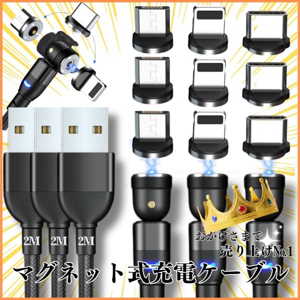 マグネット スマホ iPhone 充電ケーブル USB充電 磁気 3本セット 2ｍ 3本 9個 磁気...