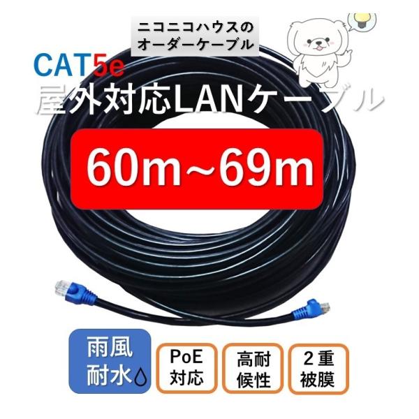 屋外仕様LANケーブル 60ｍ 61m 62m 63m 64m 65m 66m 67m 68m 69...