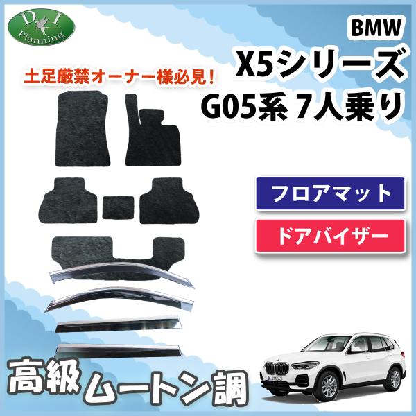 BMW X5 G05 7人乗り フロアマット ＆ ドアバイザー ムートン調黒 ハイパイル カーマット...